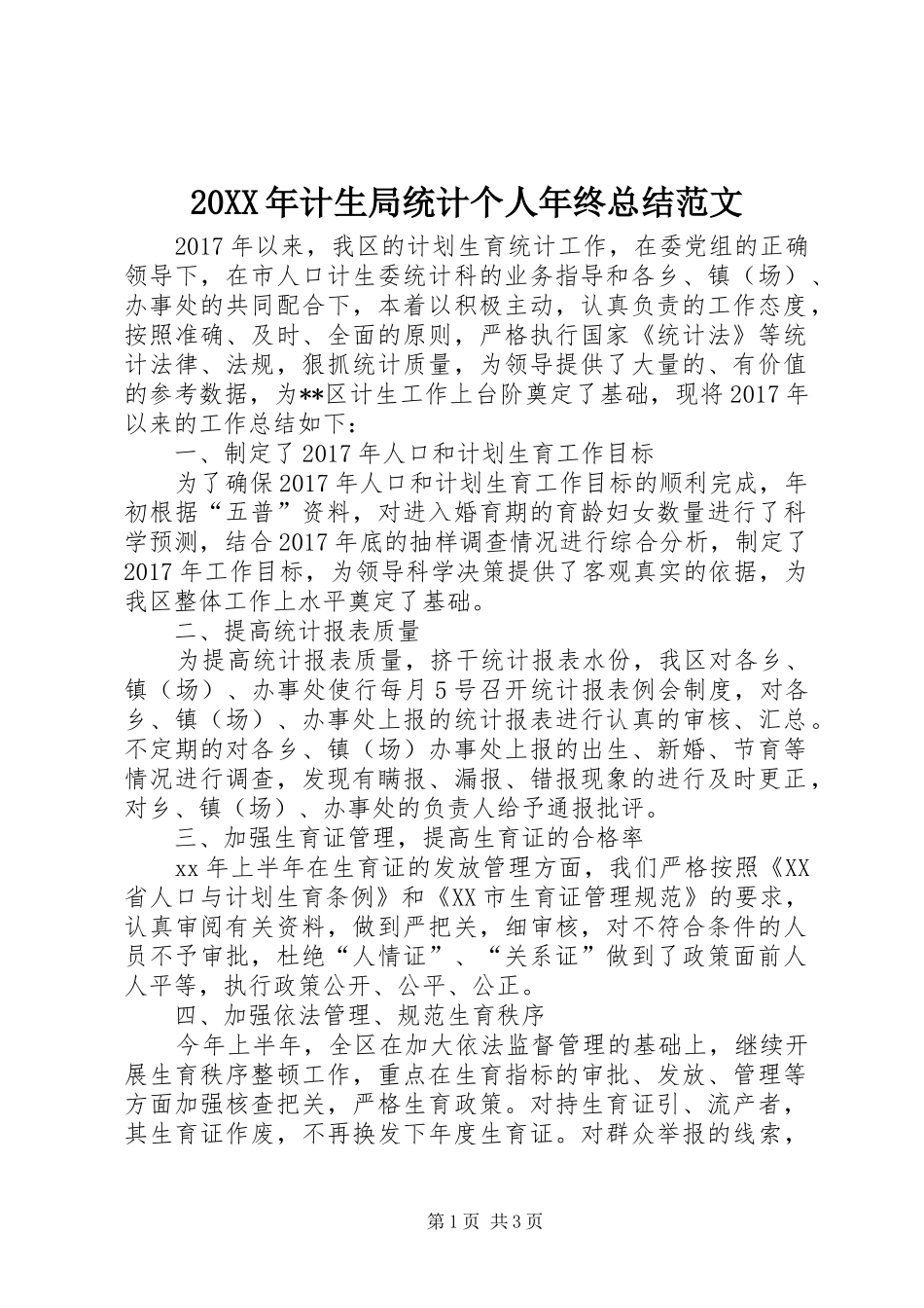 20XX年计生局统计个人年终总结范文_第1页