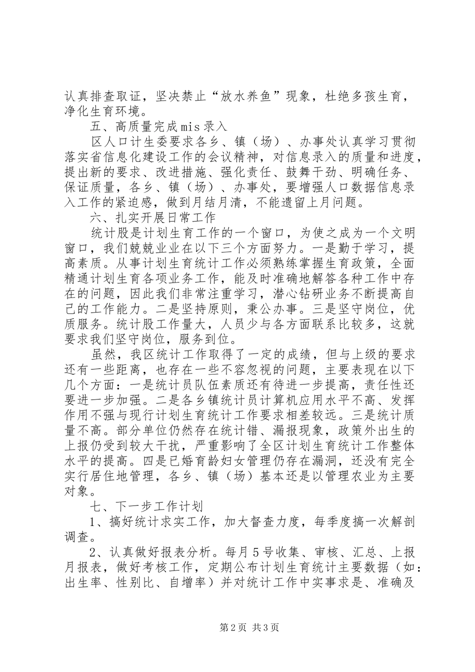 20XX年计生局统计个人年终总结范文_第2页