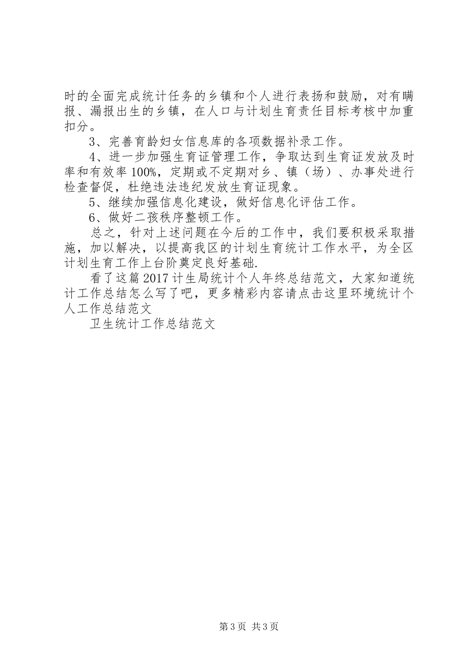 20XX年计生局统计个人年终总结范文_第3页