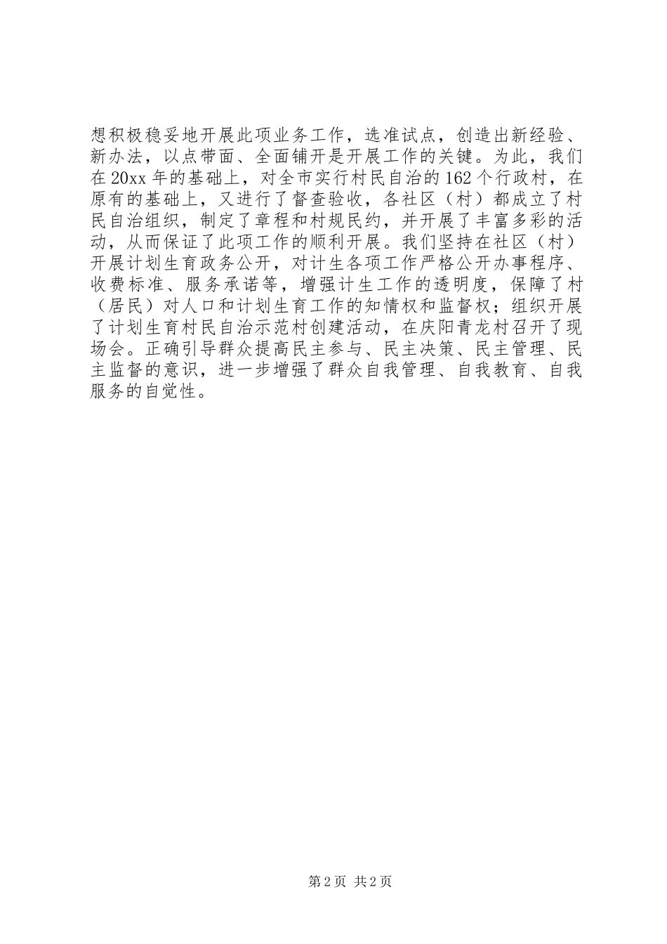 20XX年计生局工作总结范文_第2页