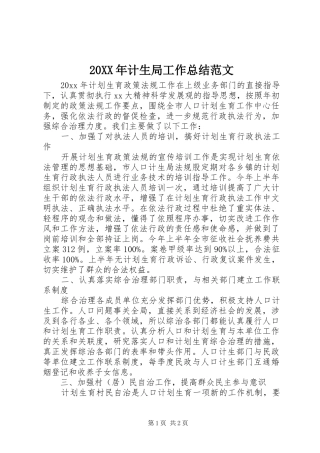 20XX年计生局工作总结范文