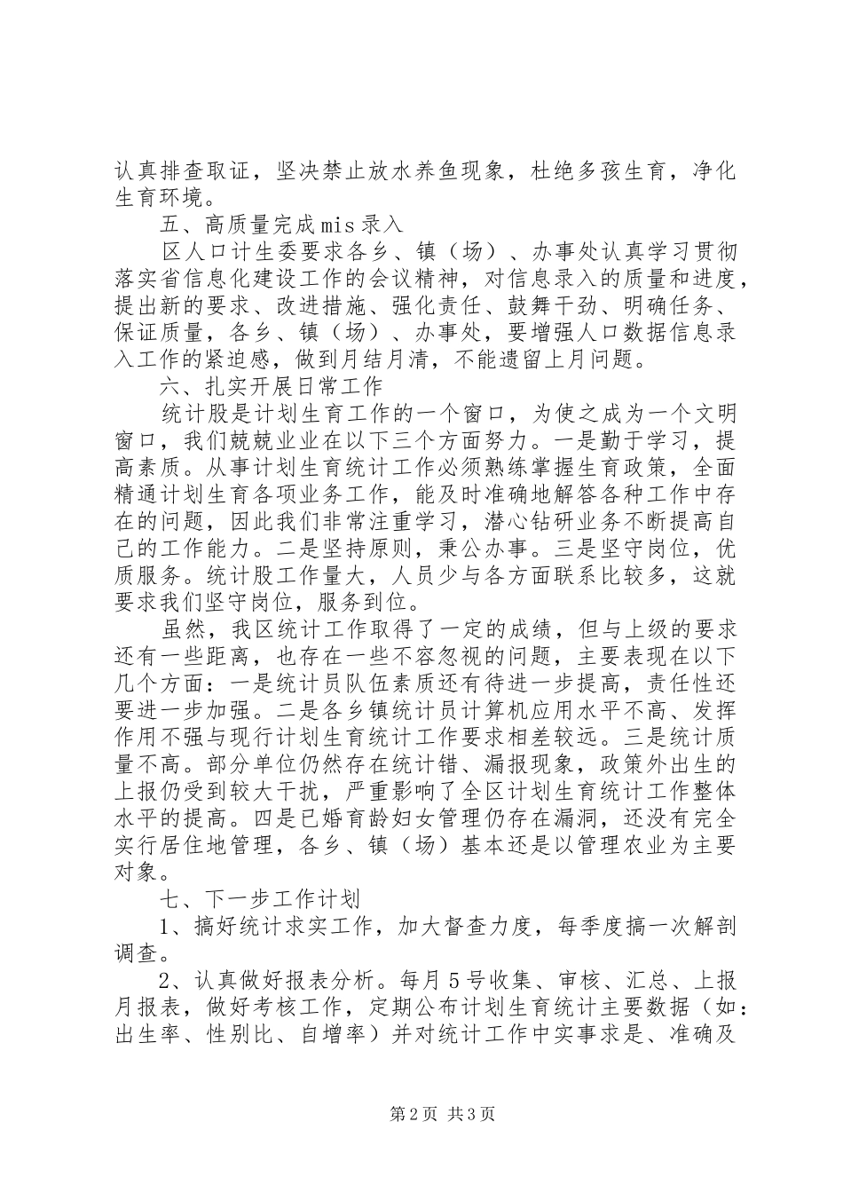 20XX年计生局统计年度工作总结_第2页