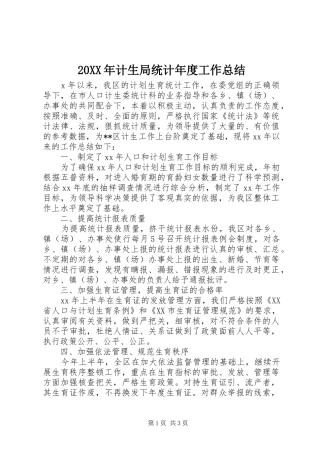 20XX年计生局统计年度工作总结