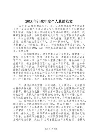20XX年计生年度个人总结范文
