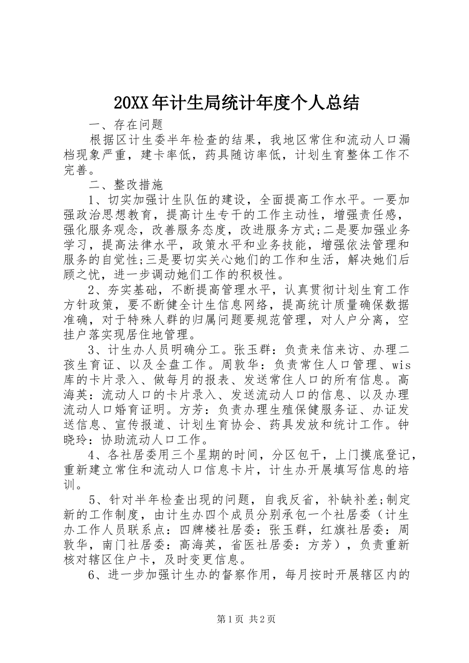 20XX年计生局统计年度个人总结_第1页