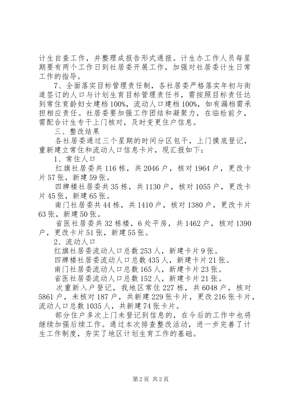 20XX年计生局统计年度个人总结_第2页