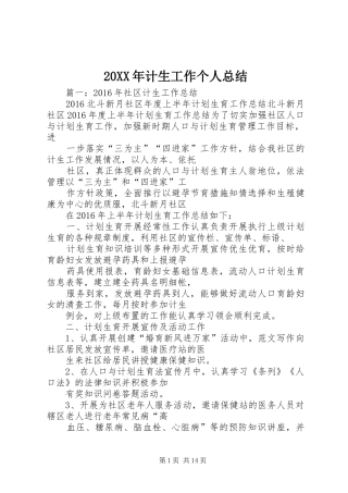 20XX年计生工作个人总结