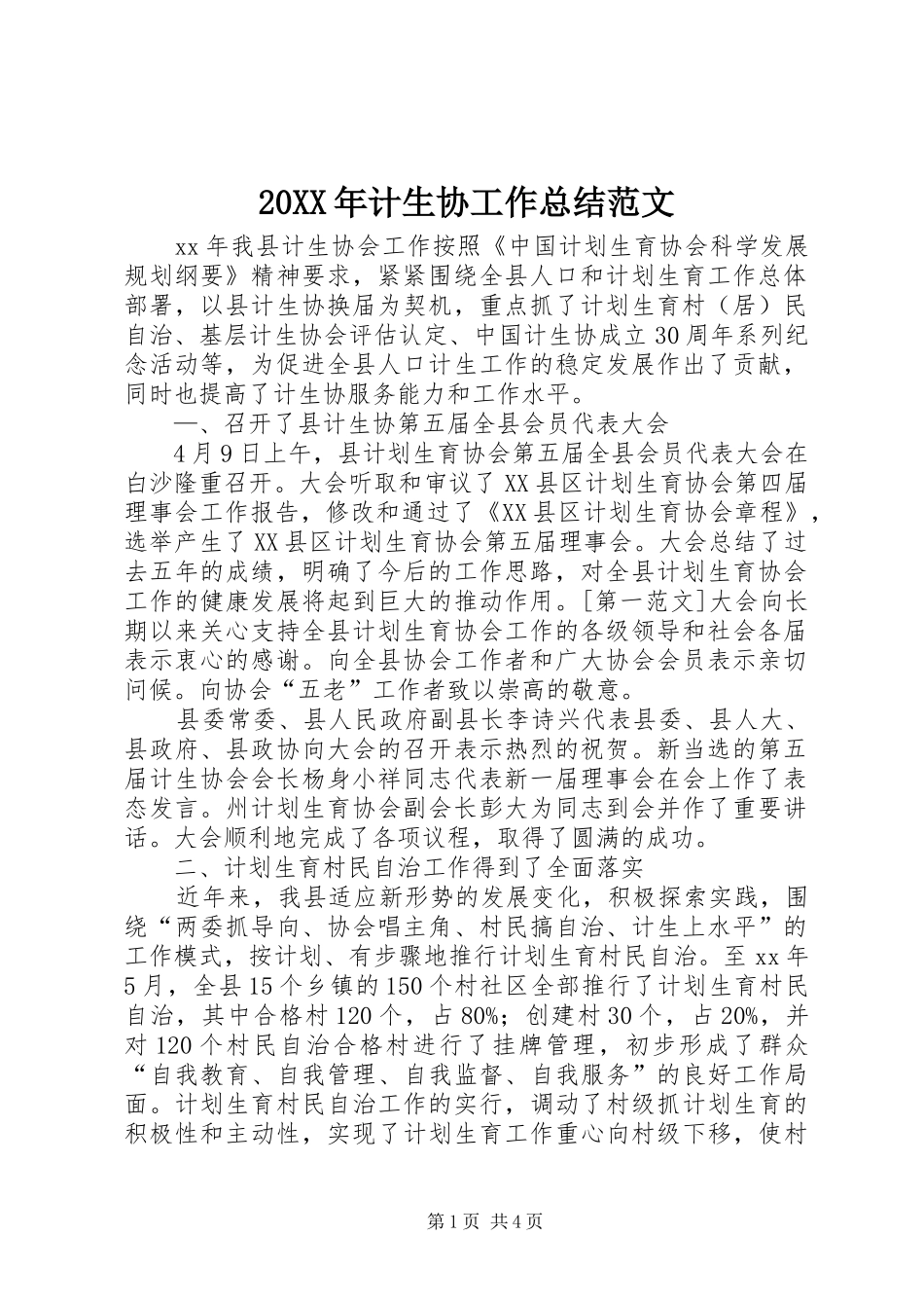 20XX年计生协工作总结范文_第1页