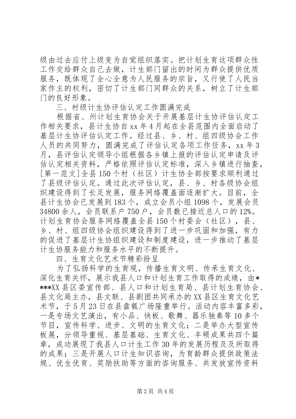 20XX年计生协工作总结范文_第2页