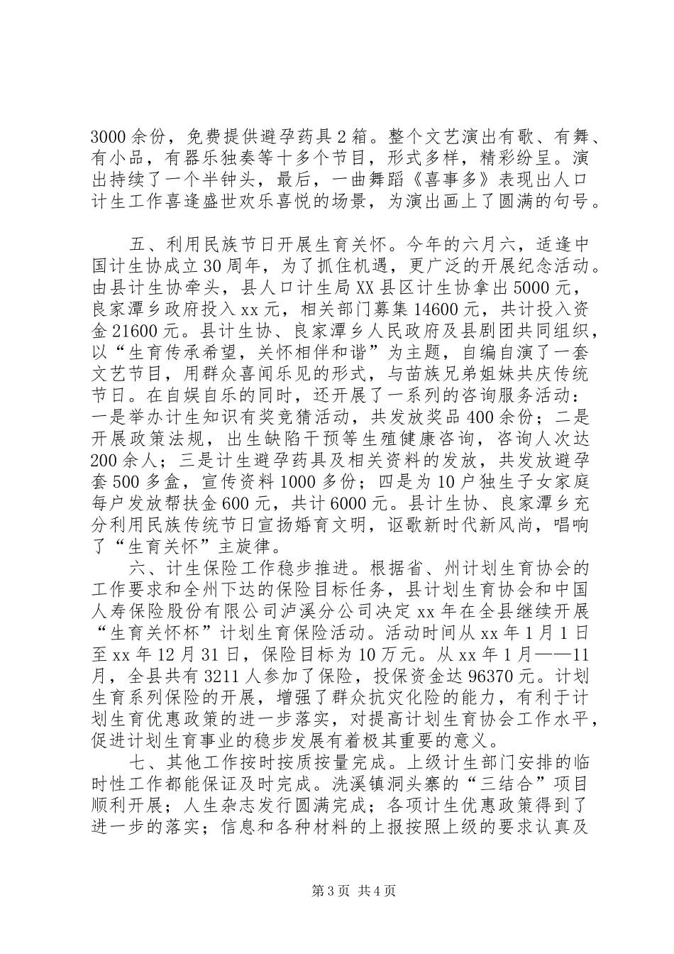 20XX年计生协工作总结范文_第3页