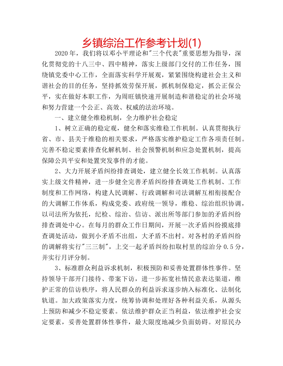 乡镇综治工作参考计划(1) _第1页