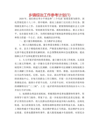 乡镇综治工作参考计划(1) 