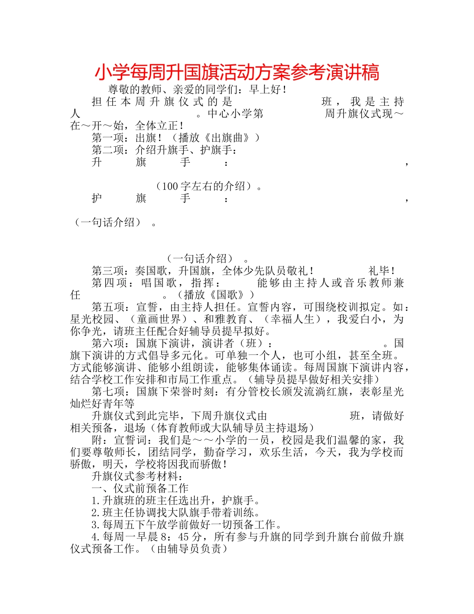 小学每周升国旗活动方案参考演讲稿 _第1页