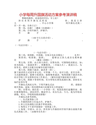 小学每周升国旗活动方案参考演讲稿 