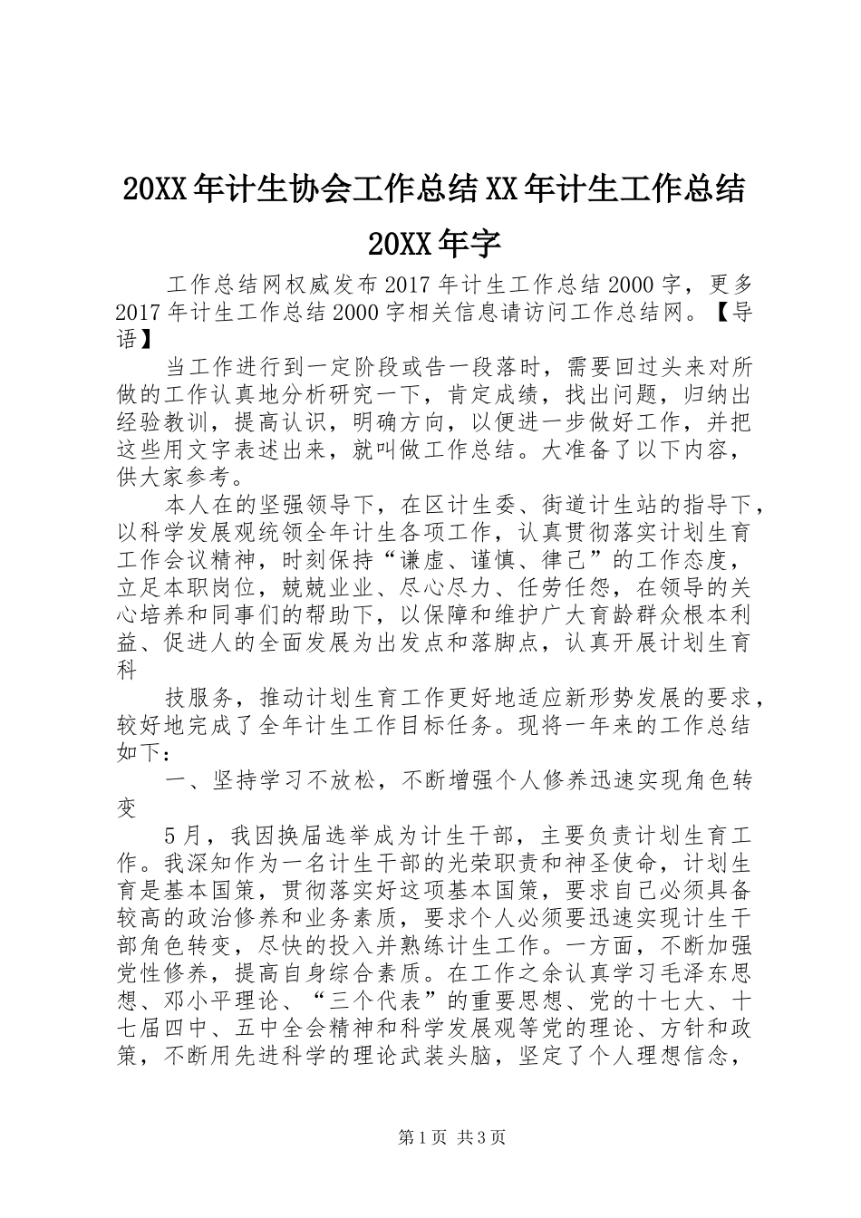 20XX年计生协会工作总结XX年计生工作总结20XX年字_第1页