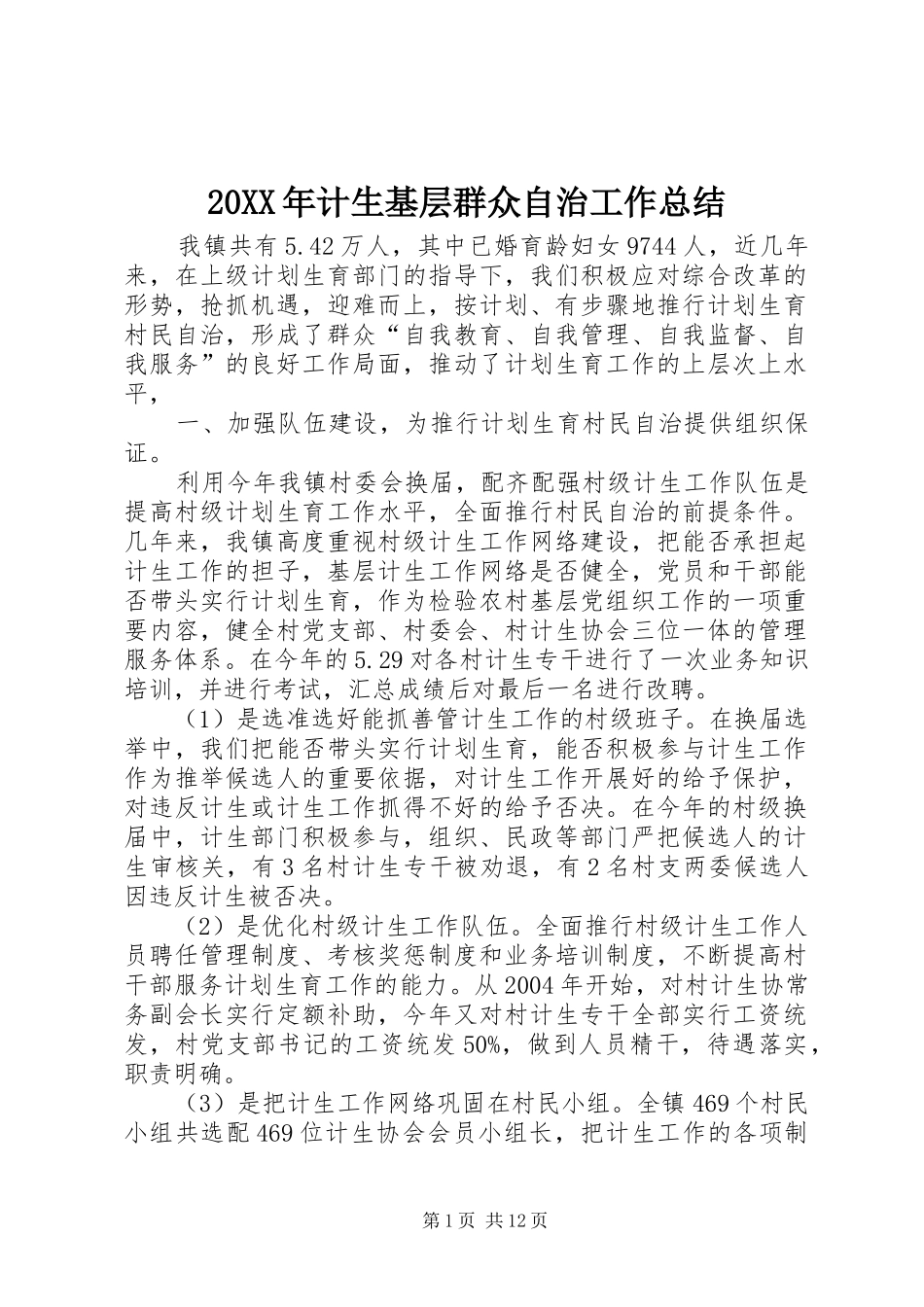 20XX年计生基层群众自治工作总结_第1页