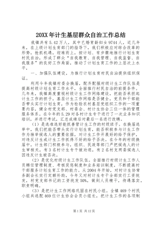 20XX年计生基层群众自治工作总结