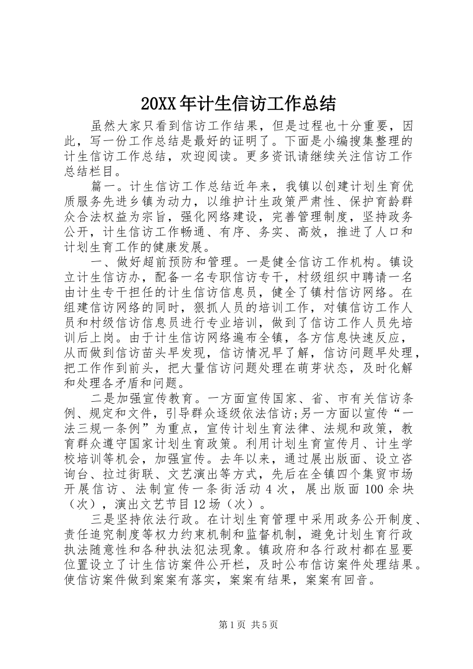 20XX年计生信访工作总结_第1页
