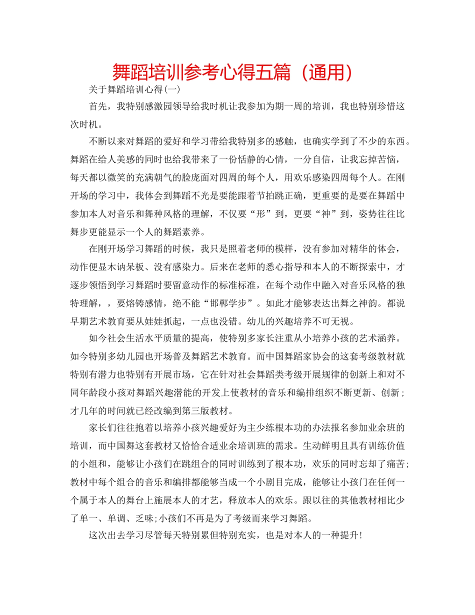 舞蹈培训参考心得五篇（通用） _第1页