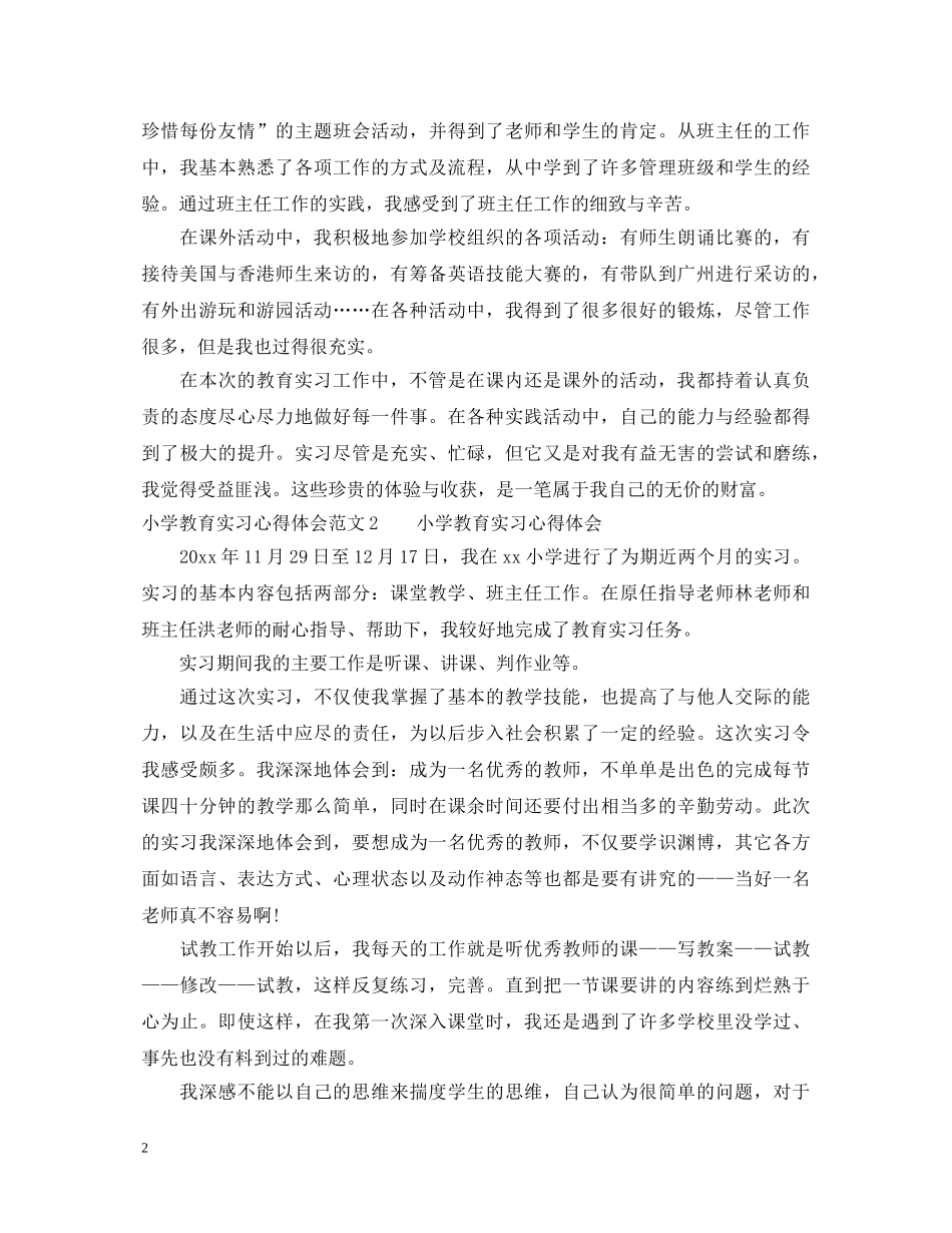 小学教育实习心得体会3篇 _第2页