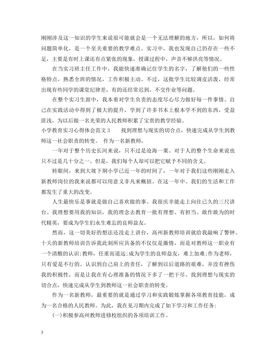 小学教育实习心得体会3篇 _第3页
