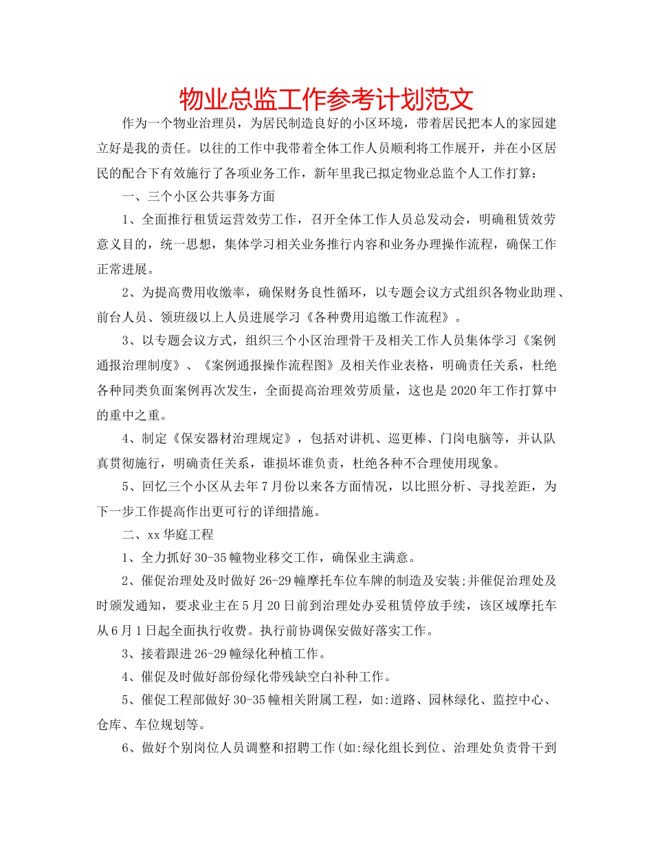 物业总监工作参考计划范文 _第1页