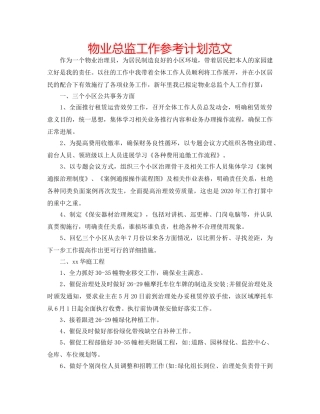 物业总监工作参考计划范文 
