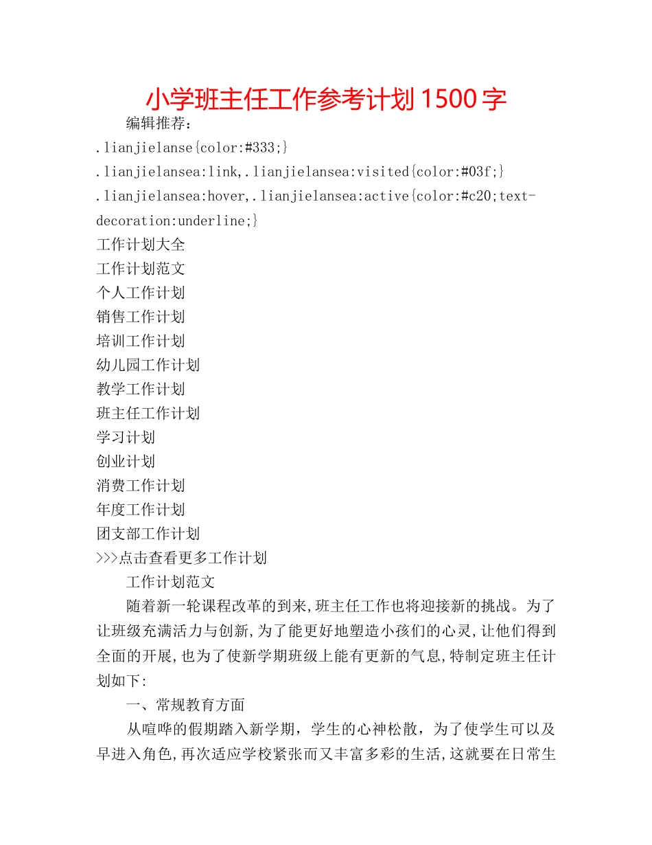小学班主任工作参考计划1500字 _第1页