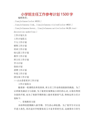 小学班主任工作参考计划1500字 