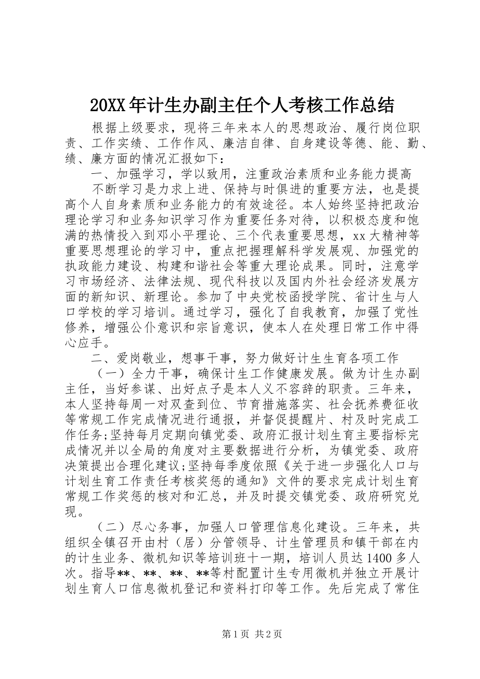 20XX年计生办副主任个人考核工作总结_第1页
