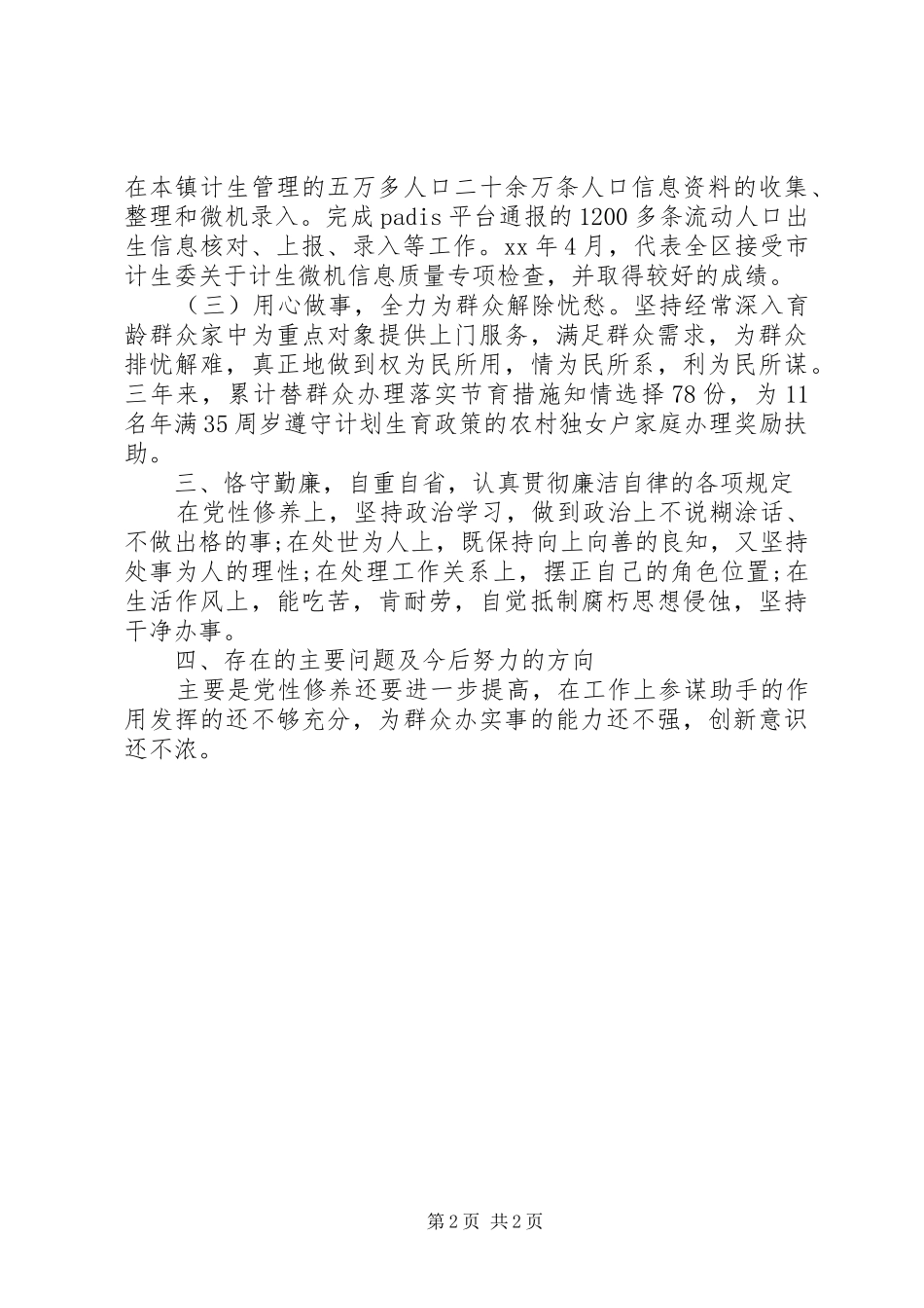 20XX年计生办副主任个人考核工作总结_第2页