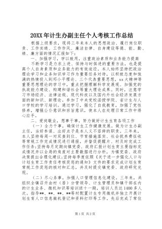 20XX年计生办副主任个人考核工作总结