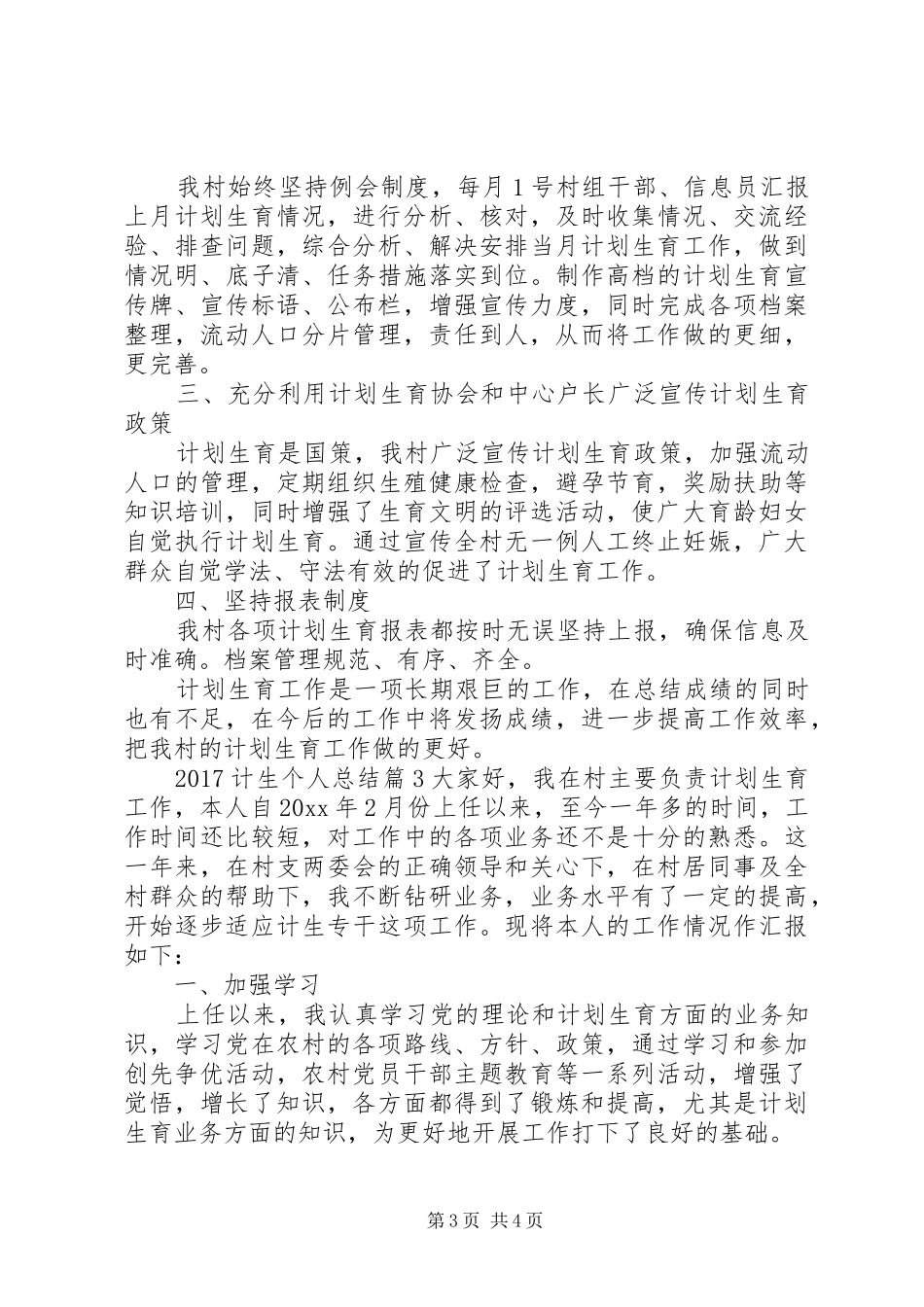20XX年计生个人总结_第3页