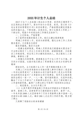 20XX年计生个人总结