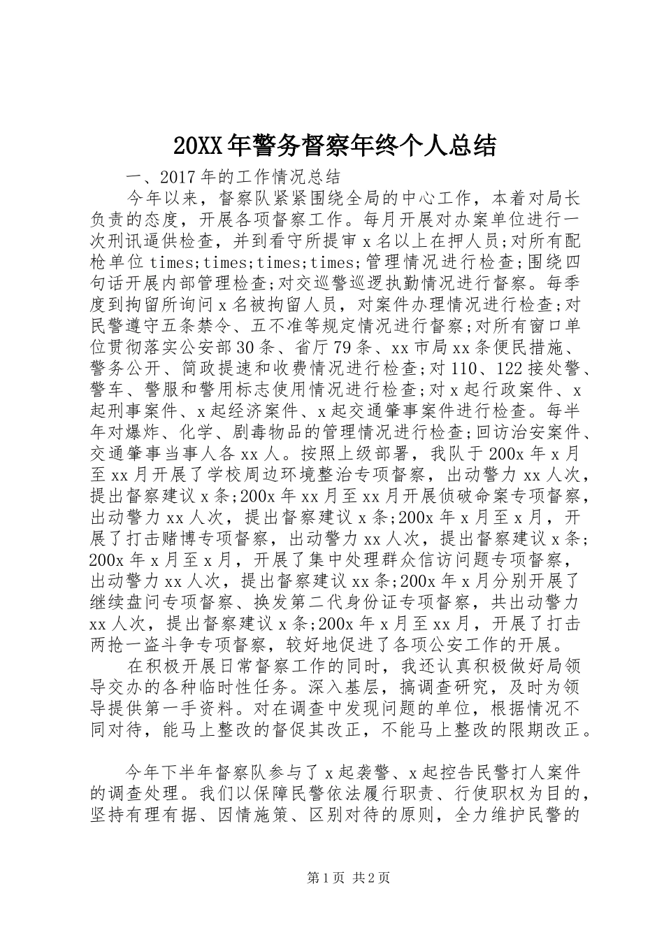 20XX年警务督察年终个人总结_第1页