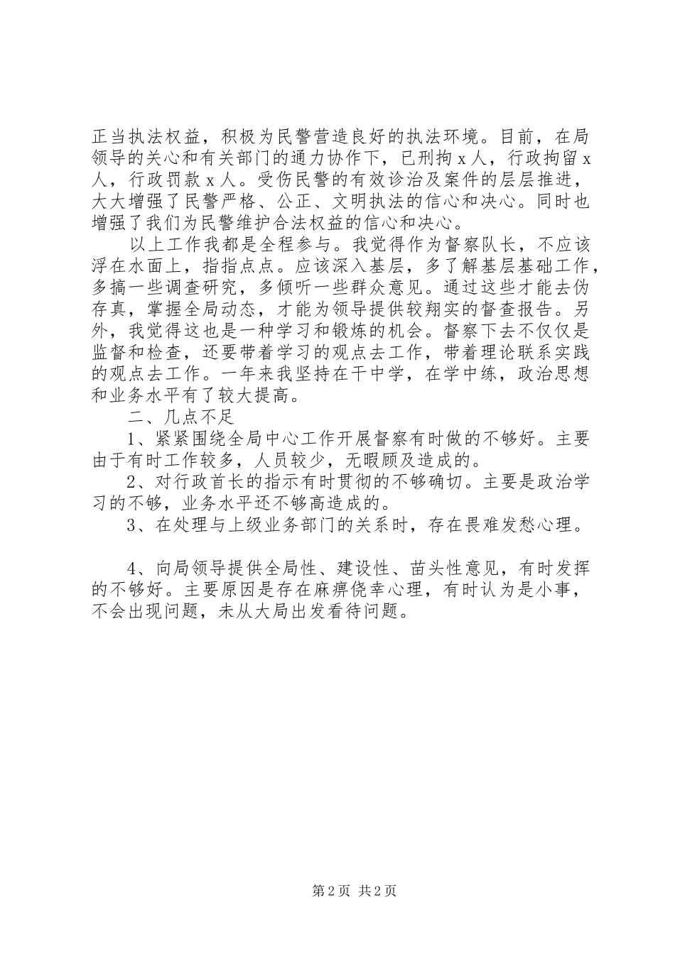 20XX年警务督察年终个人总结_第2页