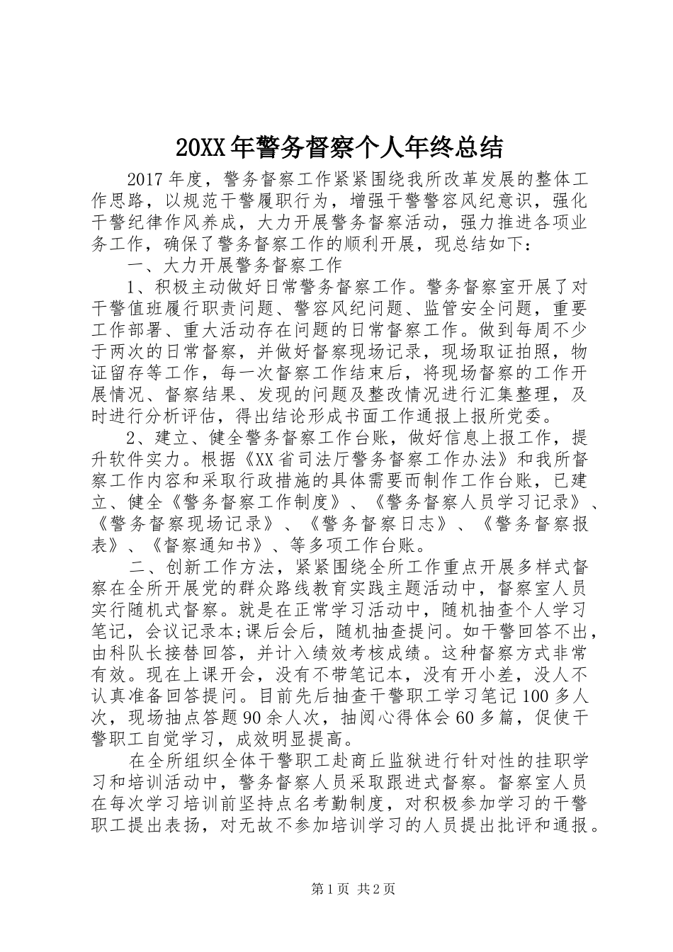 20XX年警务督察个人年终总结_第1页