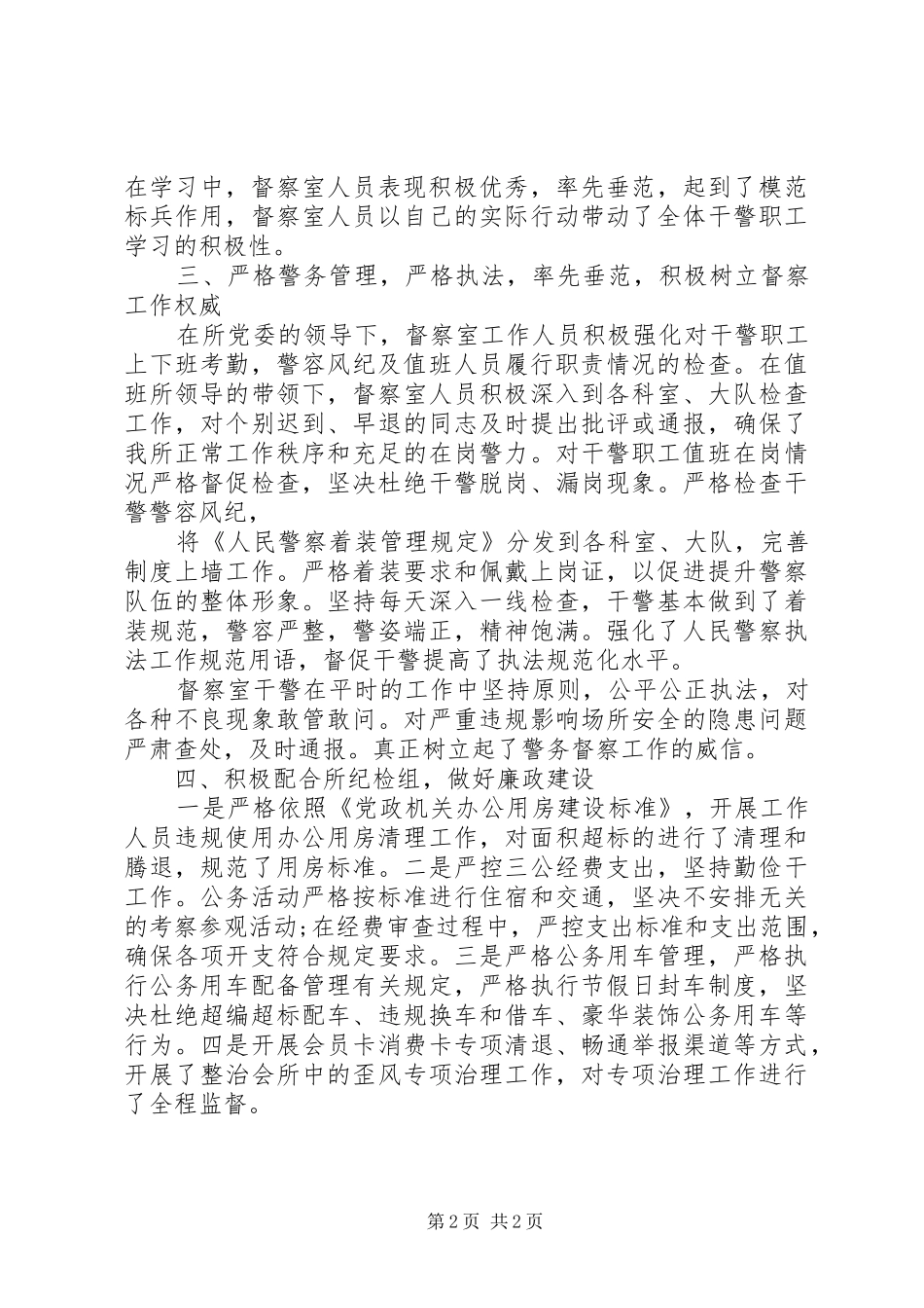 20XX年警务督察个人年终总结_第2页