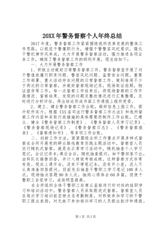 20XX年警务督察个人年终总结