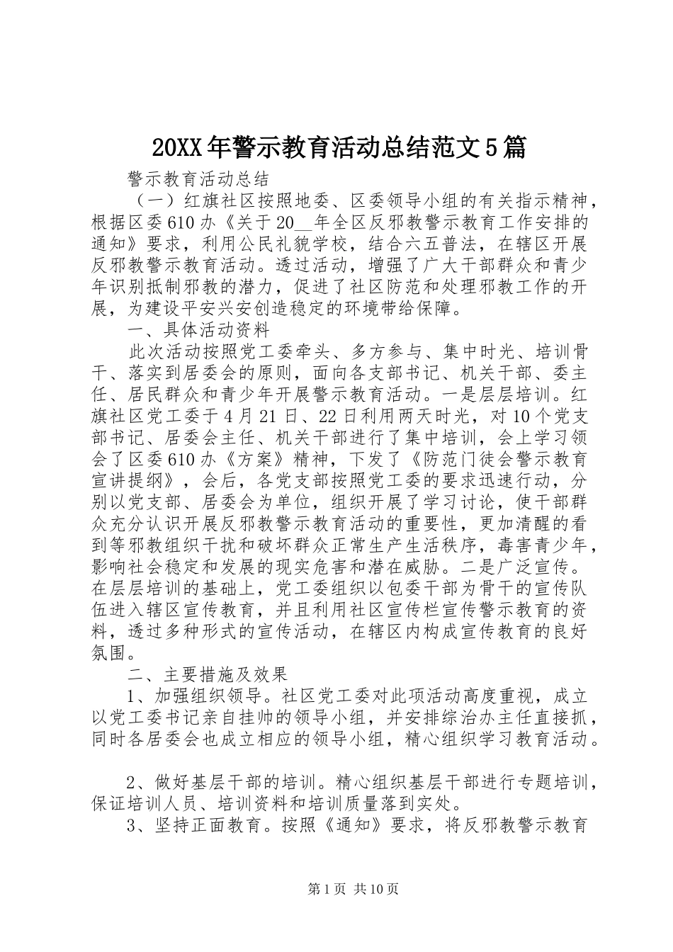 20XX年警示教育活动总结范文5篇_第1页