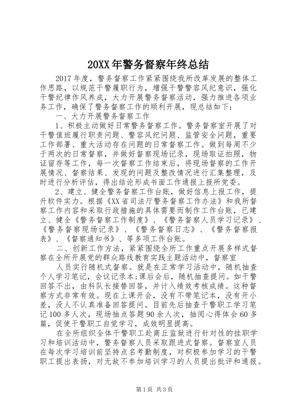 20XX年警务督察年终总结_第1页