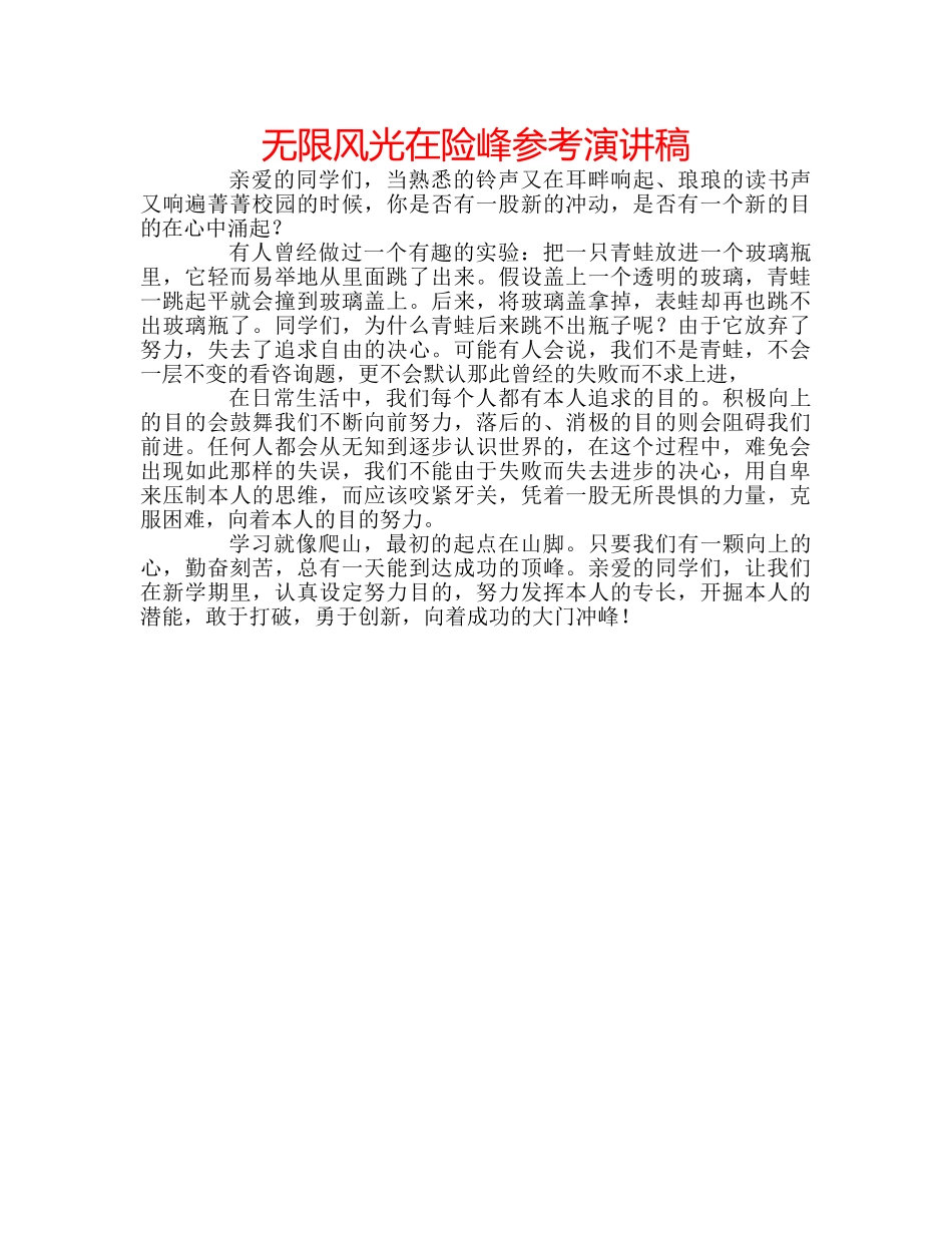 无限风光在险峰参考演讲稿 _第1页