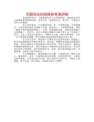 无限风光在险峰参考演讲稿 