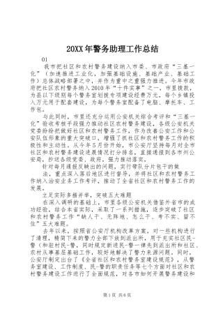 20XX年警务助理工作总结