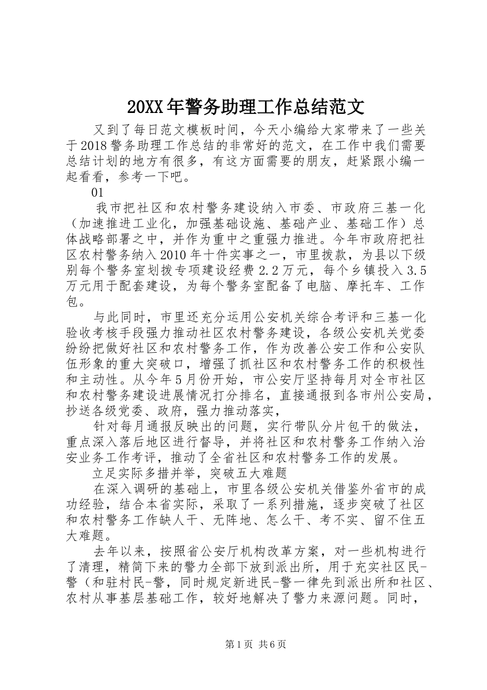 20XX年警务助理工作总结范文_第1页