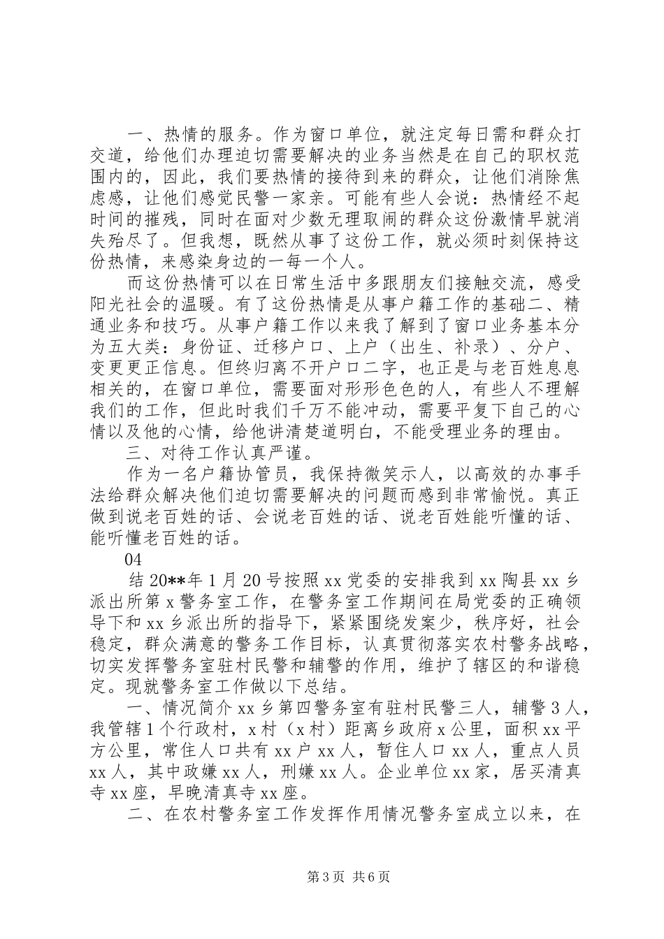 20XX年警务助理工作总结范文_第3页