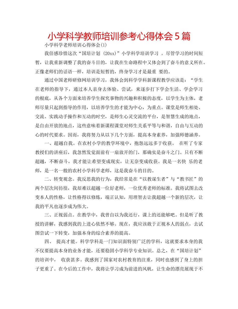 小学科学教师培训参考心得体会5篇 _第1页