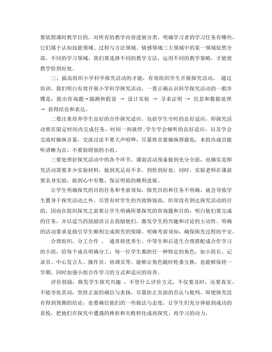 小学科学教师培训参考心得体会5篇 _第3页