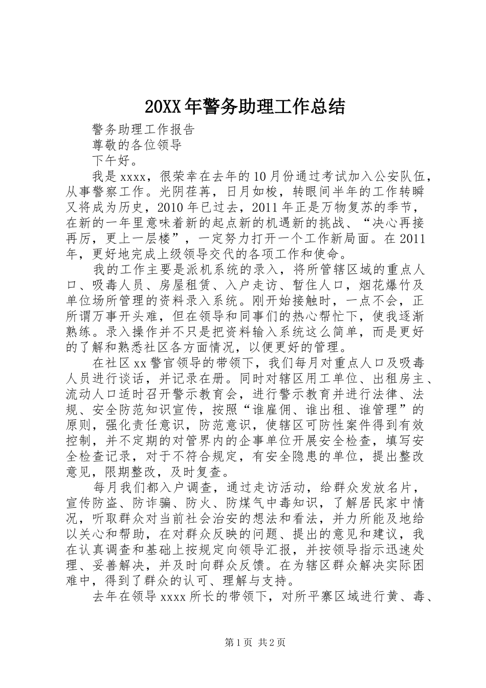 20XX年警务助理工作总结 _第1页