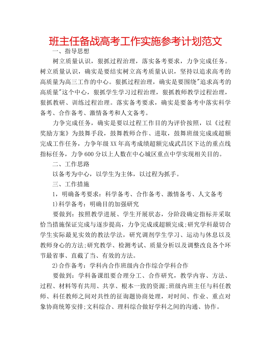 班主任备战高考工作实施参考计划范文 _第1页